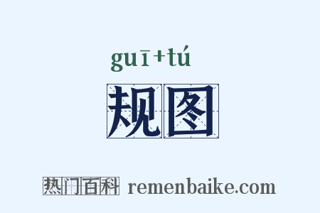 规图是什么意思的图片